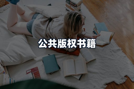 公共版权书籍